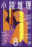 小説推理 2022年8月号 (発売日2022年06月27日) 表紙