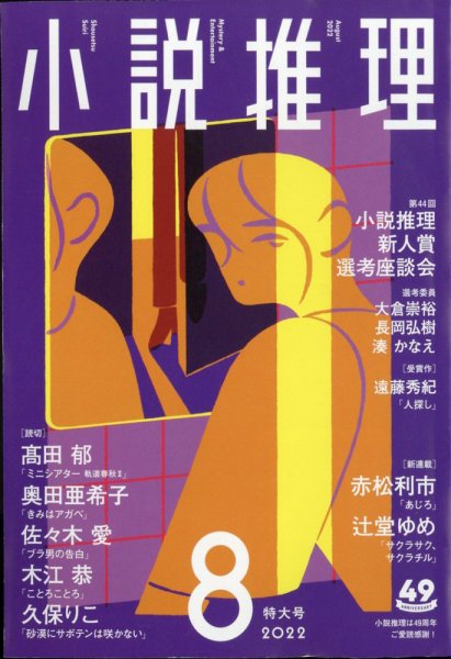 小説推理 2022年8月号 (発売日2022年06月27日) 表紙