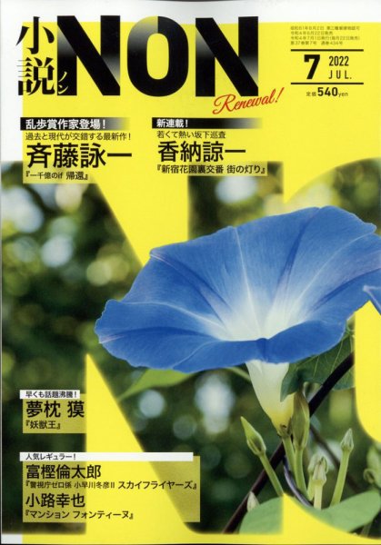 小説NON 2022年7月号 (発売日2022年06月22日) 表紙