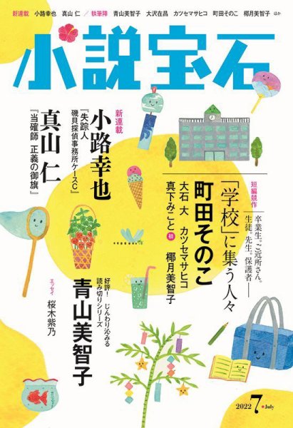 小説宝石 2022年7月号 (発売日2022年06月22日) 表紙