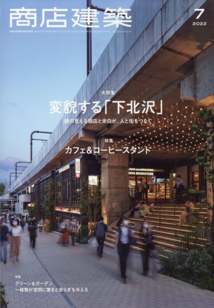 商店建築 2022年7月号 (発売日2022年06月28日) 表紙