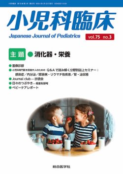 小児科臨床 vol.75 no.3 (発売日2022年06月25日) 表紙