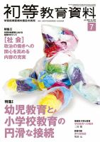 初等教育資料 2022年7月号 表紙