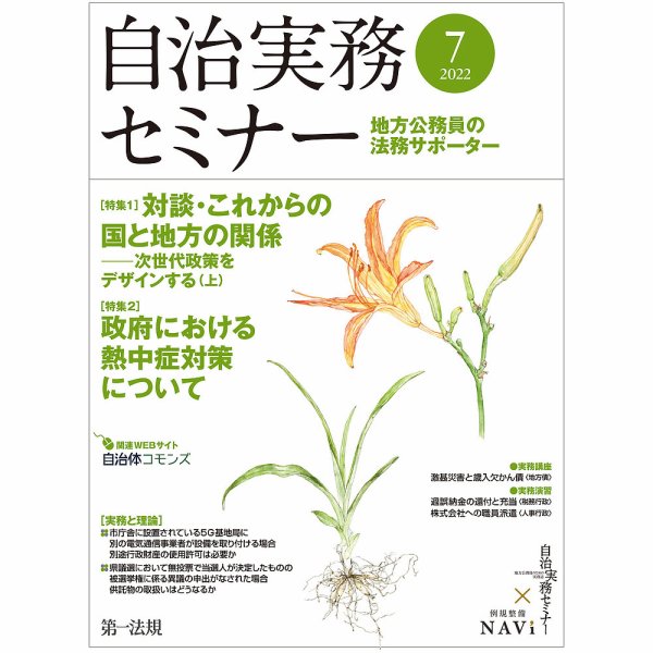 自治実務セミナー 2022年7月号 (発売日2022年06月28日) 表紙