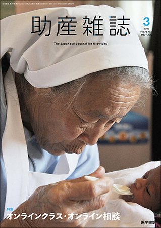 助産雑誌 Vol.76 No.3 (発売日2022年06月25日) 表紙