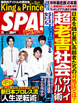 SPA！ 2022年7/5号の表紙