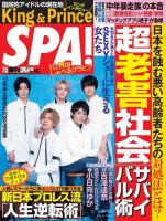 SPA！（スパ） 2022年7/5号 (発売日2022年06月28日) 表紙