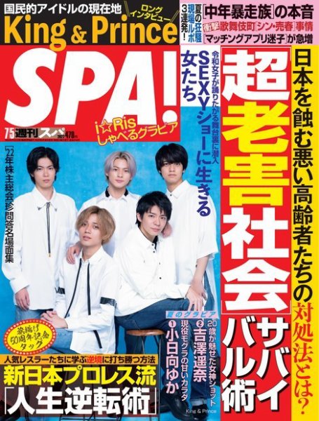 SPA！（スパ） 2022年7/5号 (発売日2022年06月28日) 表紙