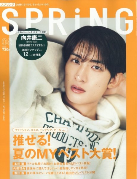 SPRiNG（スプリング） 2022年8月号 (発売日2022年06月22日) 表紙
