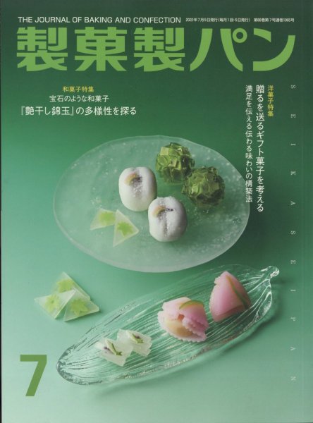製菓製パン 2022年7月号 (発売日2022年06月27日) 表紙
