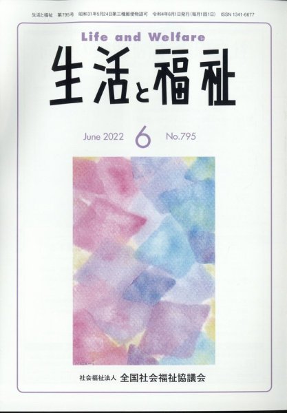 生活と福祉 2022年6月号 (発売日2022年06月23日) 表紙