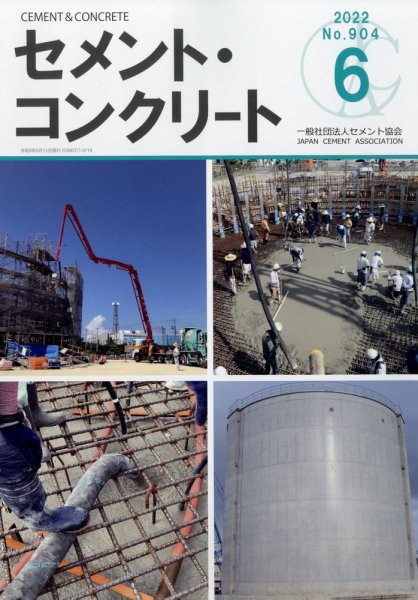 セメントコンクリート 2022年6月号 (発売日2022年06月28日) 表紙