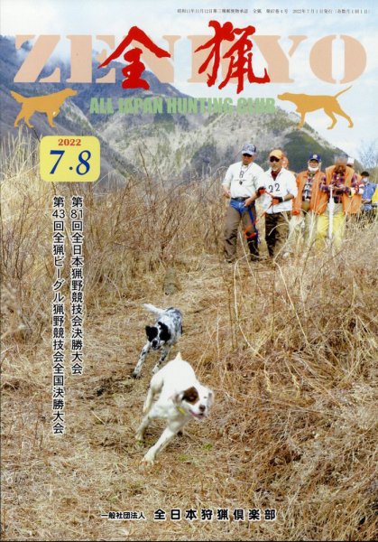 全猟 2022年8月号 (発売日2022年06月29日) 表紙