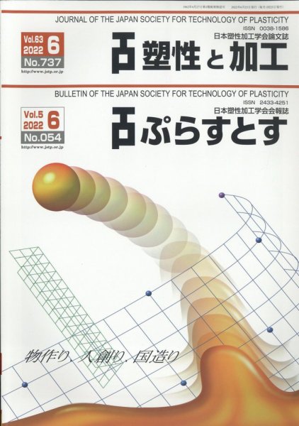 塑性と加工 2022年6月号 (発売日2022年06月30日) 表紙
