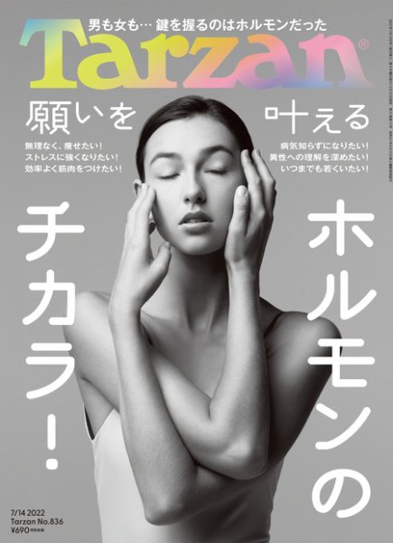 Tarzan（ターザン） 2022年7/14号 (発売日2022年06月23日) 表紙