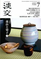 淡交 7月号 表紙