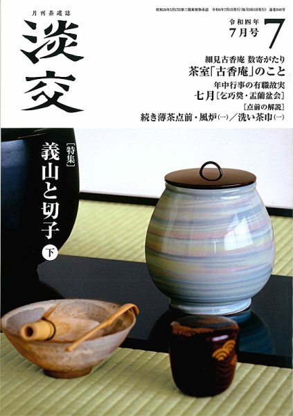 淡交 7月号 (発売日2022年06月28日) 表紙