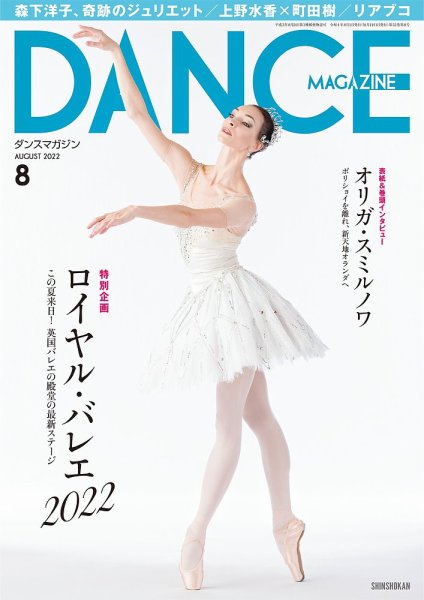 DANCE MAGAZINE（ダンスマガジン） 2022年8月号 (発売日2022年06月27日) 表紙