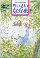 ちいさいなかま 2022年8月号 表紙