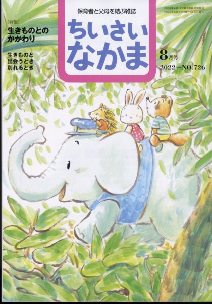 ちいさいなかま 2022年8月号 (発売日2022年06月28日) 表紙
