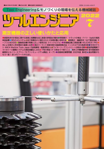 ツールエンジニア 7月号 (発売日2022年06月30日) 表紙