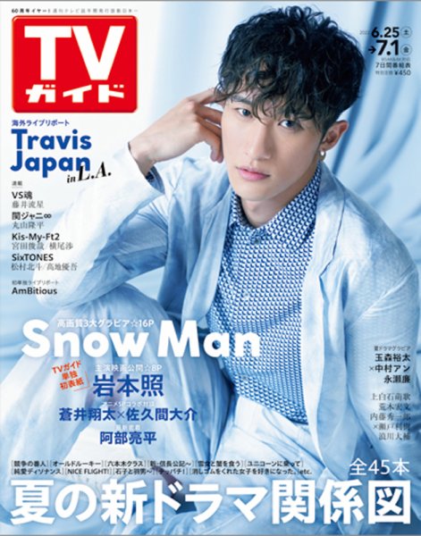 週刊TVガイド関西版 2022年7/1号 (発売日2022年06月22日) 表紙