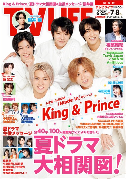 TV LIFE （テレビライフ） 関西版 2022年7/8号 (発売日2022年06月22日) 表紙