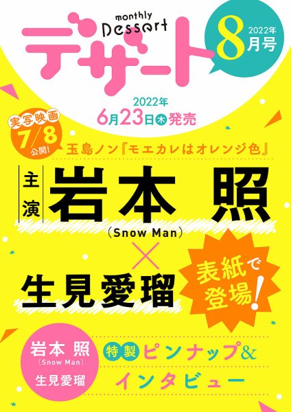 デザート 2022年8月号 (発売日2022年06月23日) 表紙