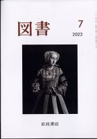 図書 2022年7月号 表紙