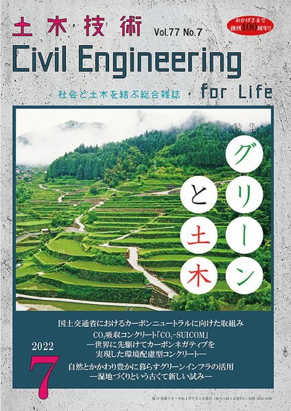 土木技術 2022年7月号 (発売日2022年06月28日) 表紙