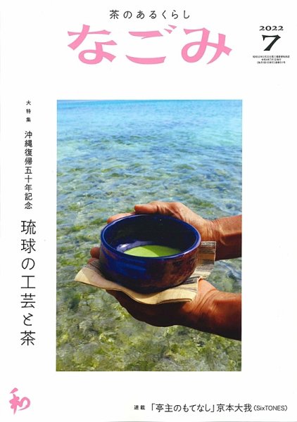 なごみ 7月号 (発売日2022年06月28日) 表紙