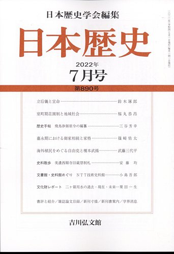日本歴史 2022年7月号 (発売日2022年06月23日) | 雑誌/定期購読の