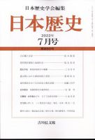 日本歴史 2022年7月号 表紙