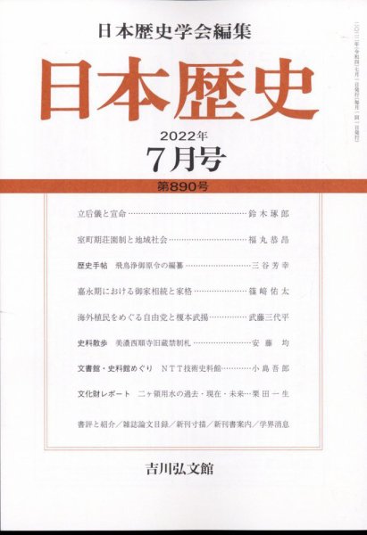 日本歴史 2022年7月号 (発売日2022年06月23日) 表紙