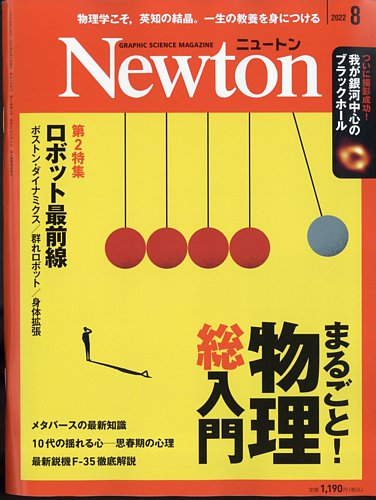 Newton（ニュートン） 2022年8月号 (発売日2022年06月24日) | 雑誌 