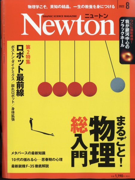 Newton（ニュートン） 2022年8月号 (発売日2022年06月24日) 表紙