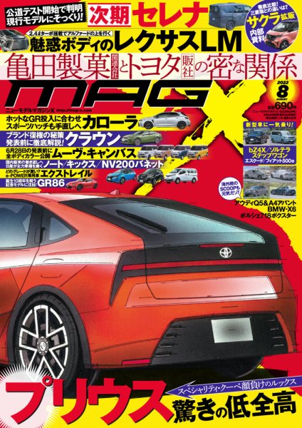 ニューモデルマガジンX 2022年8月号 (発売日2022年06月24日) 表紙
