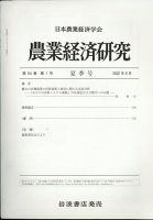 農業経済研究 2022年6月号 表紙