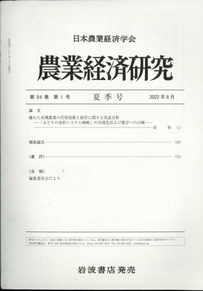 農業経済研究 2022年6月号 (発売日2022年06月29日) 表紙