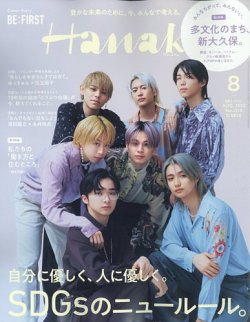 Hanako（ハナコ） 2022年8月号 (発売日2022年06月28日) 表紙