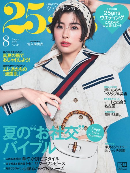 25ans (ヴァンサンカン) 2022年8月号 (発売日2022年06月28日) 表紙