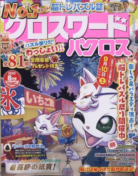 クロスワードパクロス 2022年8月号 (発売日2022年06月24日) 表紙
