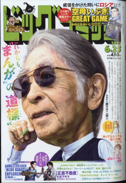 ビッグコミック 2022年6/25号 (発売日2022年06月10日) 表紙