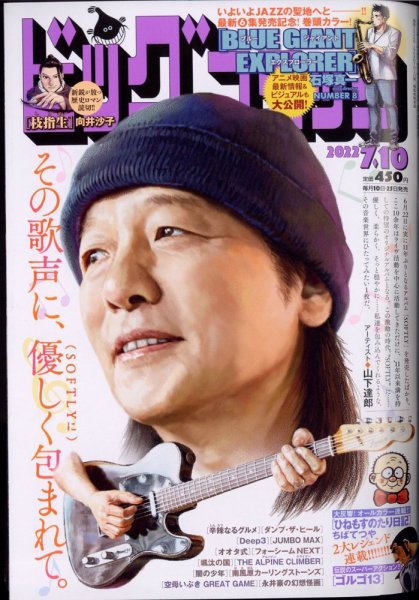 ビッグコミック 2022年7/10号 (発売日2022年06月24日) 表紙