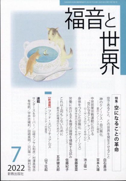 福音と世界 2022年7月号 (発売日2022年07月01日) 表紙