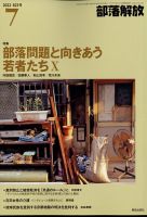 部落解放 2022年7月号 表紙
