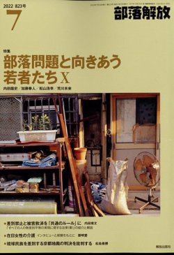 部落解放 2022年7月号 (発売日2022年06月23日) 表紙