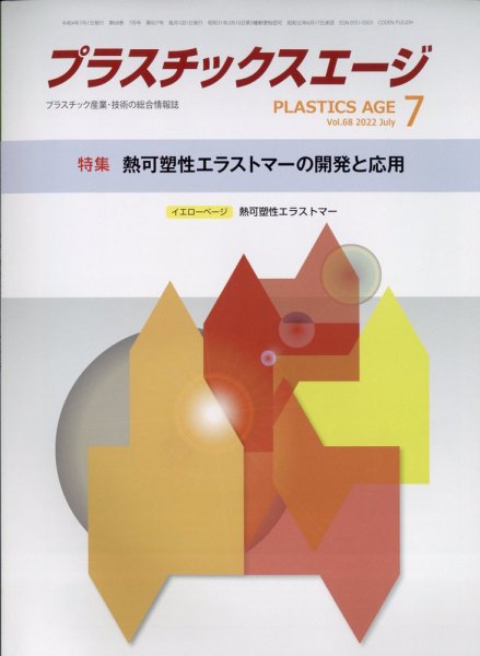 プラスチックスエージ 2022年7月号 (発売日2022年06月27日) 表紙