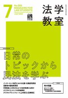 法学教室のバックナンバー (3ページ目 15件表示) | 雑誌/定期
