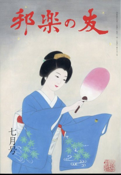 邦楽の友 2022年7月号 (発売日2022年06月30日) 表紙
